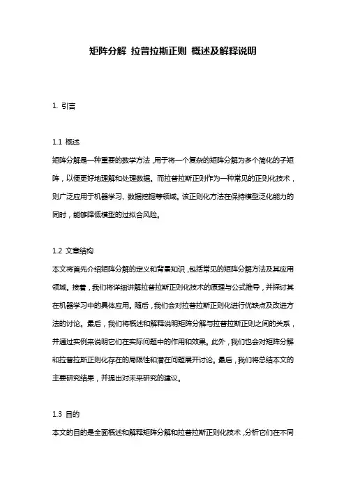 矩阵分解_拉普拉斯正则_概述及解释说明
