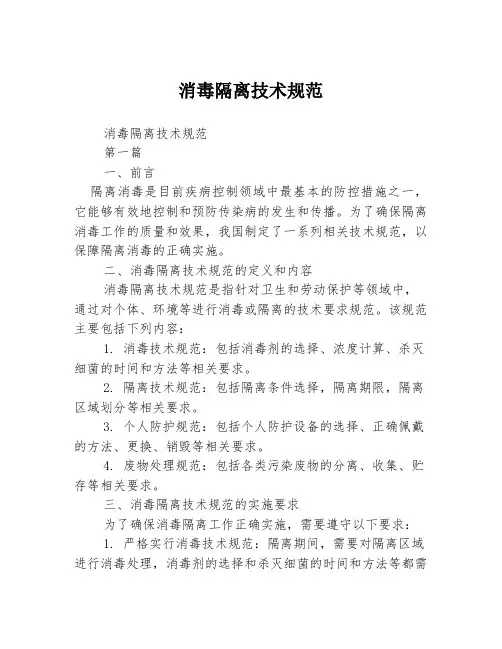 消毒隔离技术规范
