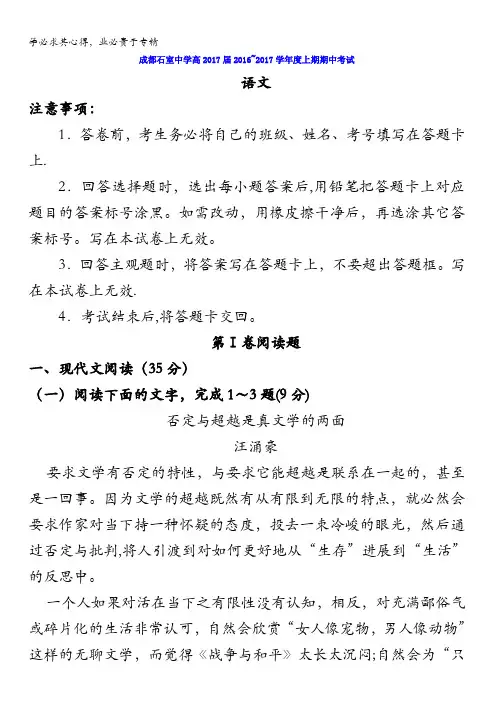 四川省成都市石室中学2017届高三上学期期中考试语文试题 含答案
