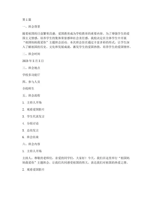 祖国妈妈我爱你班会记录(3篇)