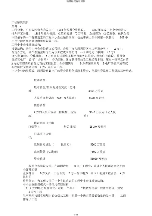 项目融资标准案例