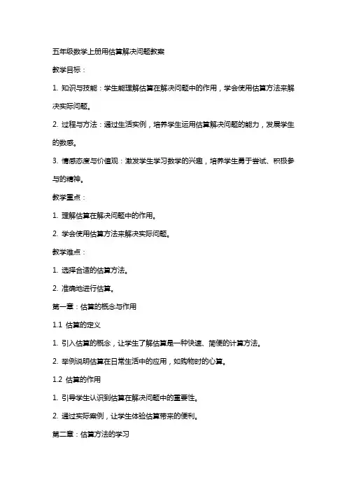 五年级数学上册用估算解决问题教案