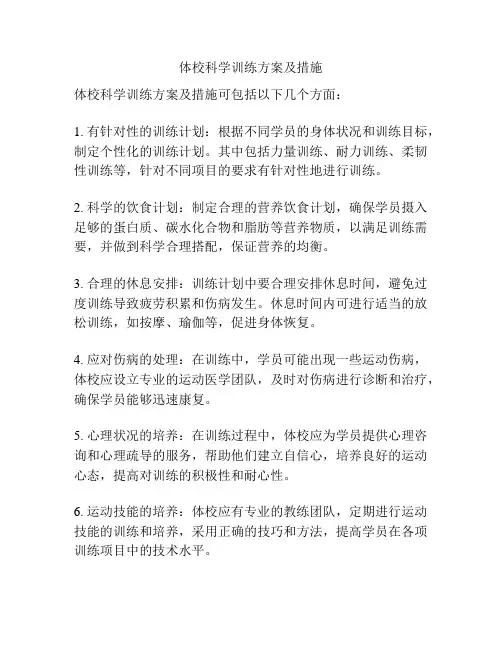 体校科学训练方案及措施