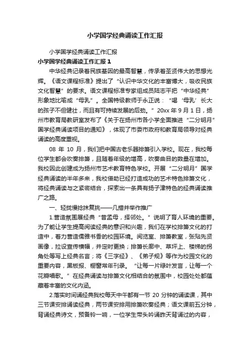 小学国学经典诵读工作汇报