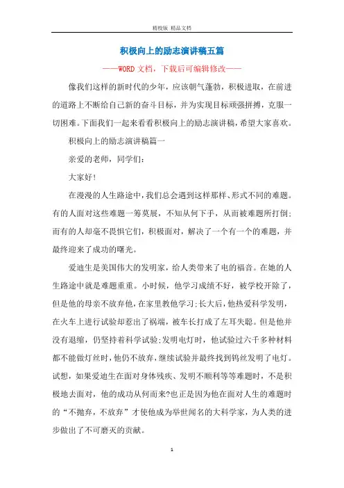 积极向上的励志演讲稿五篇