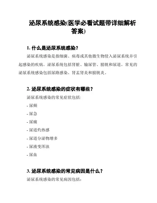 泌尿系统感染(医学必看试题带详细解析答案)