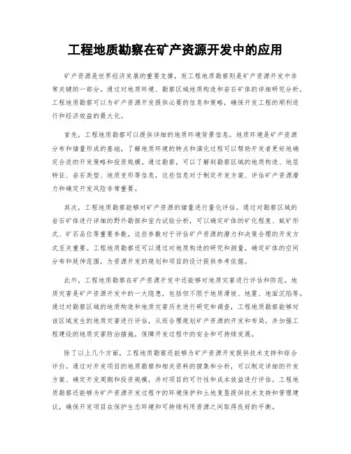 工程地质勘察在矿产资源开发中的应用