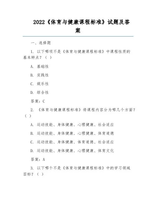 2022《体育与健康课程标准》试题及答案