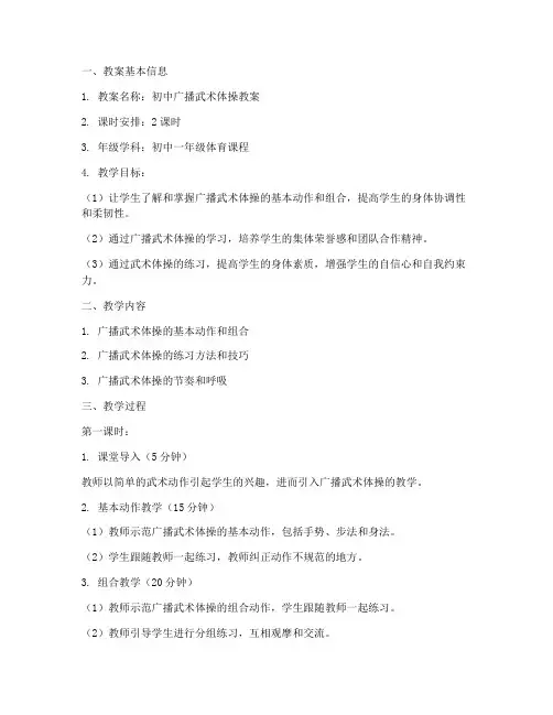 初中广播武术体操教案