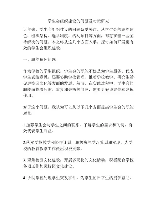 学生会组织建设的问题及对策研究