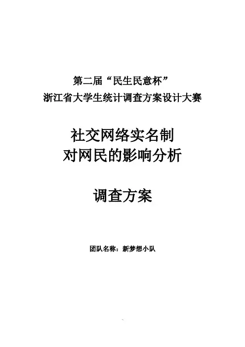 网络实名制调查方案