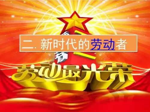 【人教版】政治《经济生活》课件：第5课第2框-新时代的劳动者