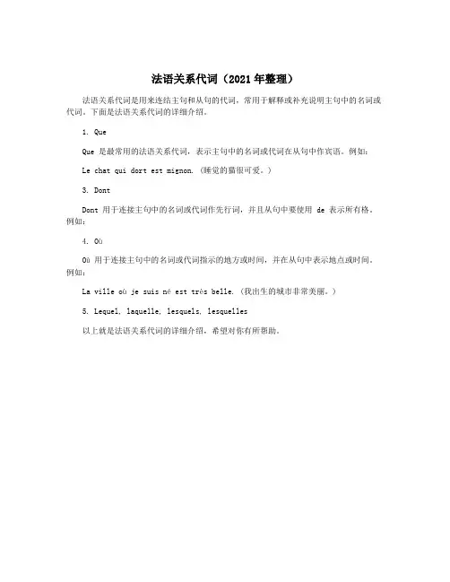 法语关系代词(2021年整理)