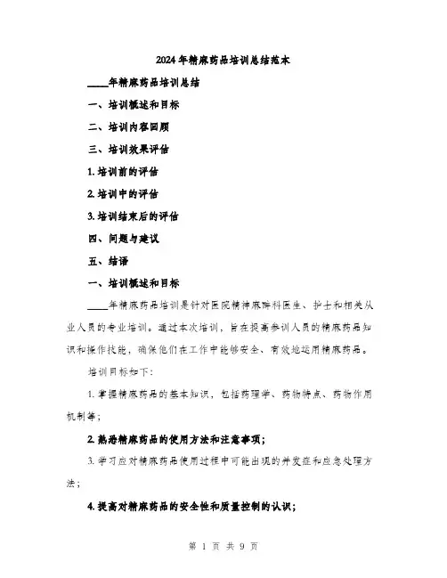 2024年精麻药品培训总结范本(三篇)