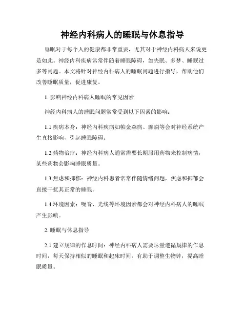 神经内科病人的睡眠与休息指导