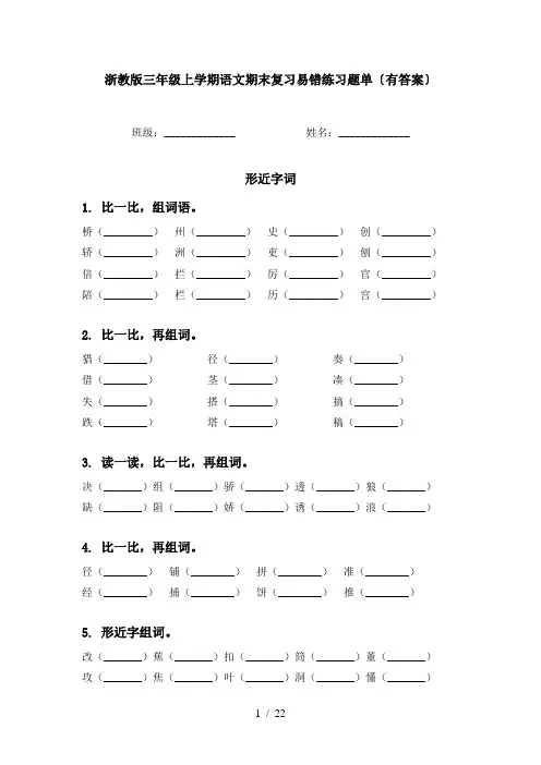 浙教版三年级上学期语文期末复习易错练习题单〔有答案〕