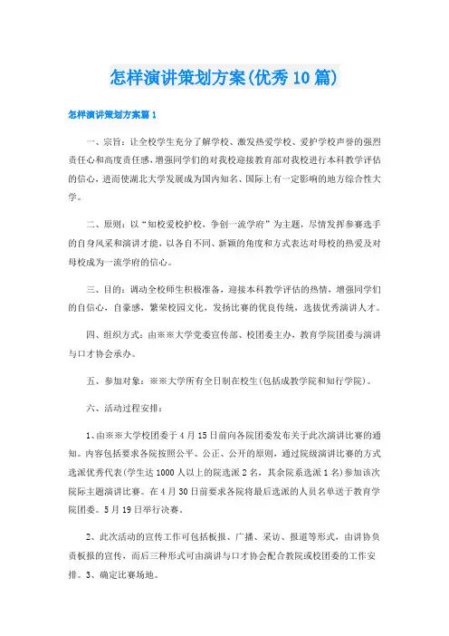 怎样演讲策划方案(优秀10篇)