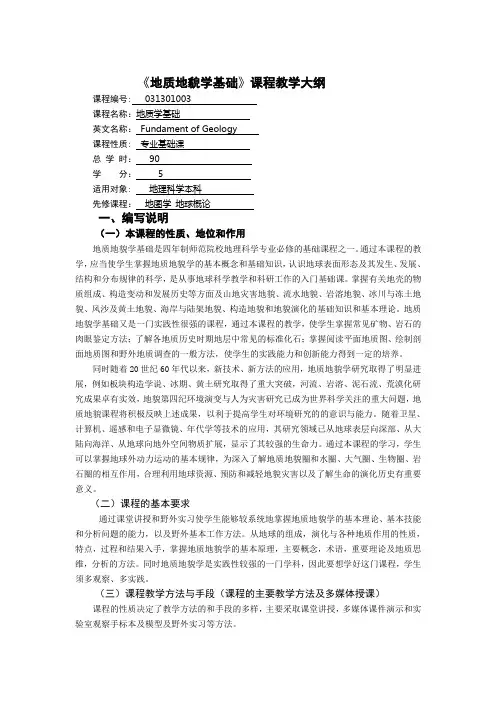 《地质地貌学基础》课程教学大纲