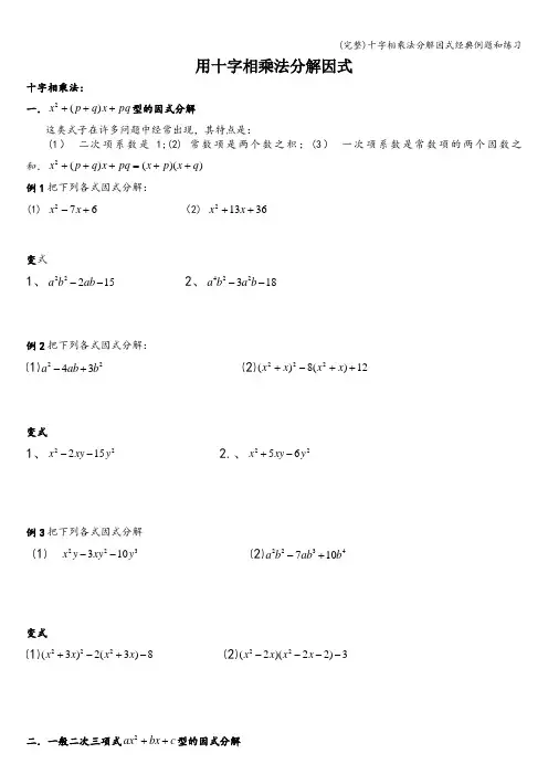 (完整)十字相乘法分解因式经典例题和练习