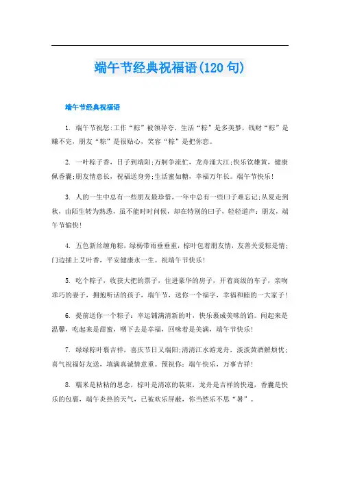 端午节经典祝福语(120句)