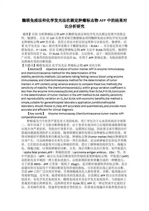 酶联免疫法和化学发光法在测定肿瘤标志物AFP中的结果对比分析研究
