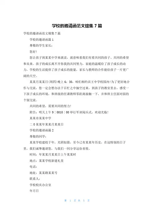 学校的邀请函范文锦集7篇
