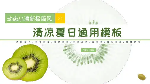 夏日清凉水果小清新工个人述职报告总结PPT模板