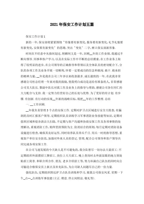 2021年保安工作计划五篇