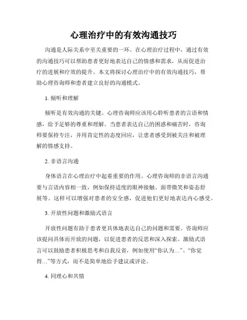 心理治疗中的有效沟通技巧