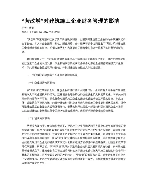 “营改增”对建筑施工企业财务管理的影响