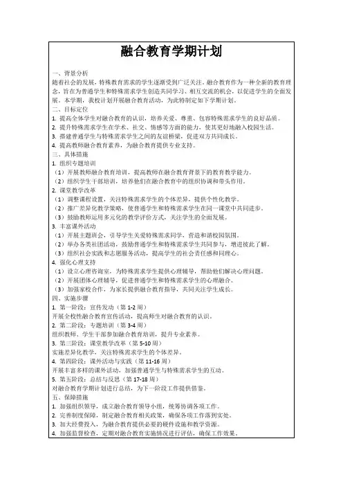 融合教育学期计划