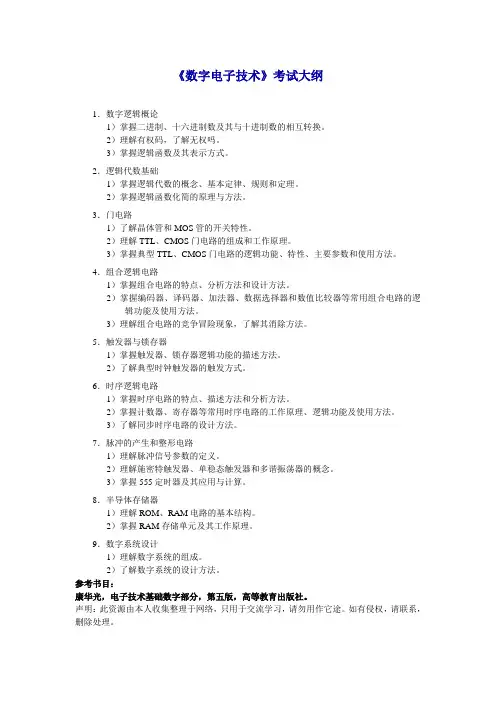 《数字电子技术》考试大纲