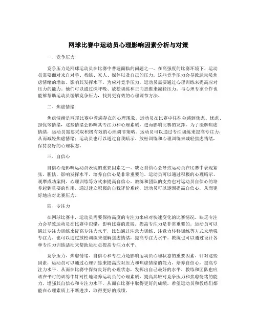 网球比赛中运动员心理影响因素分析与对策