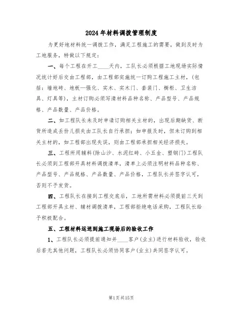 2024年材料调拨管理制度（三篇）