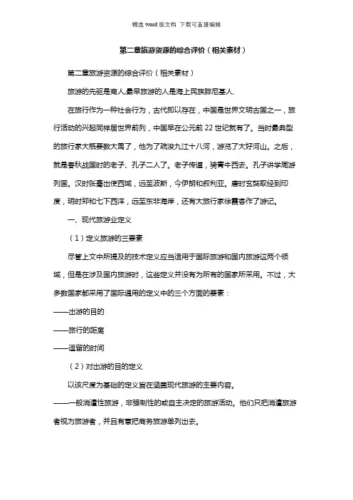 高二地理教案-第二章旅游资源的综合评价(相关素材)