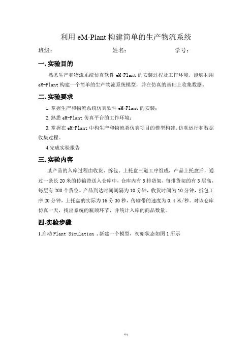 利用eM-Plant构建简单的生产物流系统