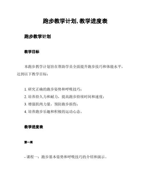 跑步教学计划, 教学进度表