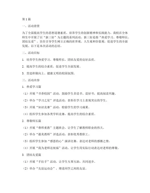 小学新三好活动总结(3篇)