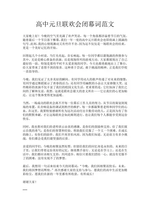高中元旦联欢会闭幕词范文