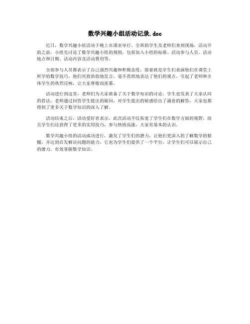 数学兴趣小组活动记录.doc