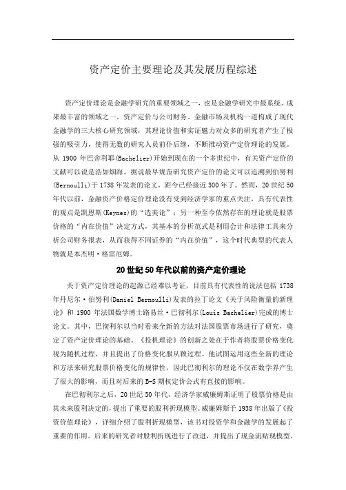 资产定价主要理论及其发展历程综述
