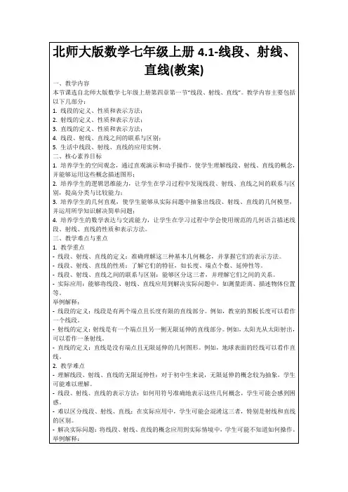 北师大版数学七年级上册4.1-线段、射线、直线(教案)