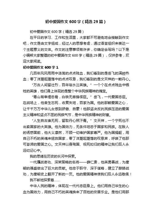 初中爱国作文600字（精选29篇）