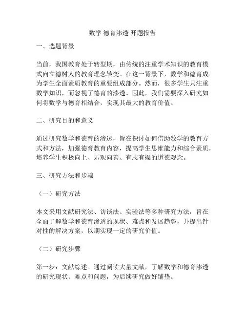 数学 德育渗透 开题报告