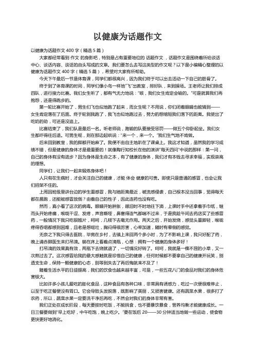 以健康为话题作文400字（精选5篇）