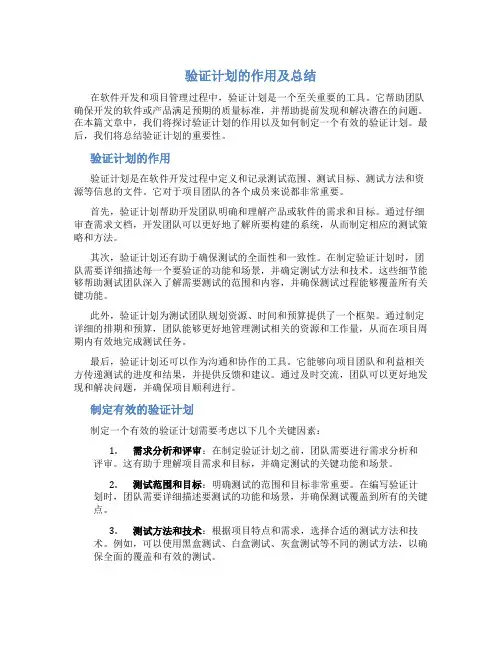 验证计划的作用及总结