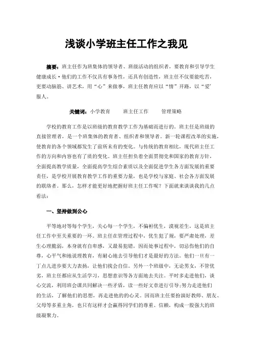 浅谈小学班主任工作之我见