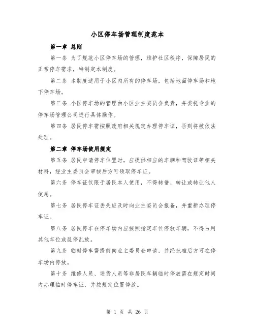 小区停车场管理制度范本（5篇）