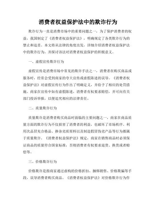 消费者权益保护法中的欺诈行为