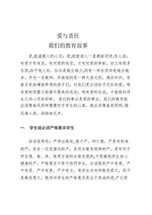 爱与责任  我们的教育故事